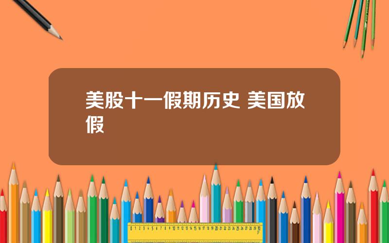 美股十一假期历史 美国放假